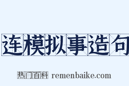 连模拟事造句是什么意思的图片